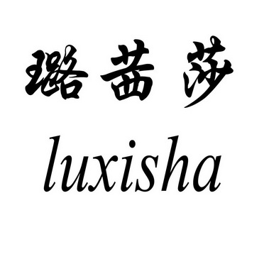 em>璐/em em>茜/em em>莎/em>luxisha