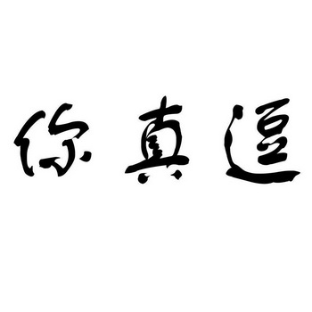  em>你 /em>真逗