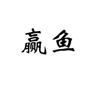 赢鱼 商标注册申请