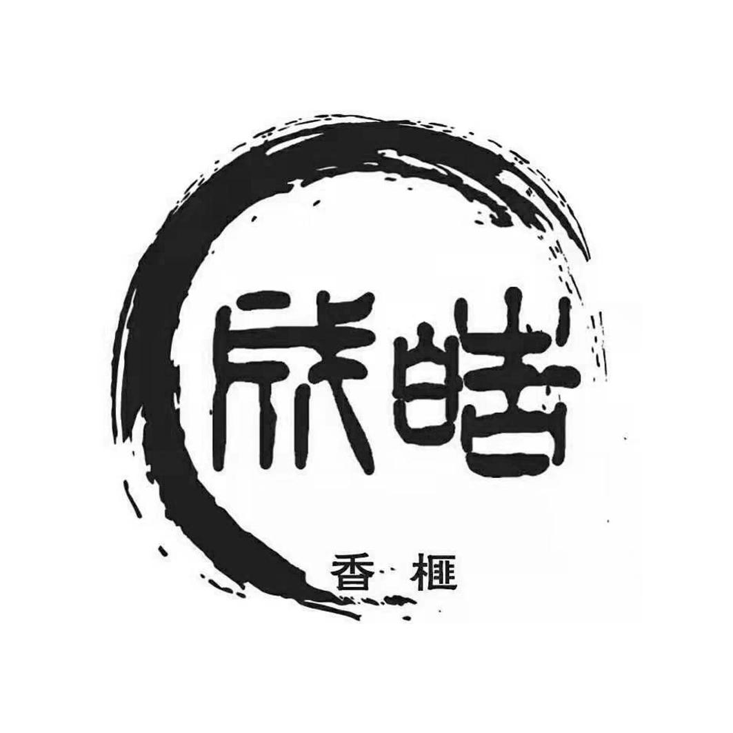  em>成皓 /em> 香榧