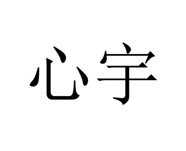  em>心宇 /em>