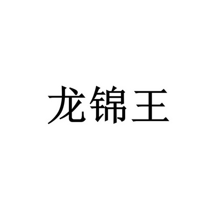 隆金旺 企业商标大全 商标信息查询 爱企查