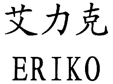 em>艾力克/em em>eriko/em>