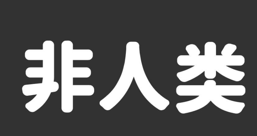 非人类 - 企业商标大全 - 商标信息查询 - 爱企查