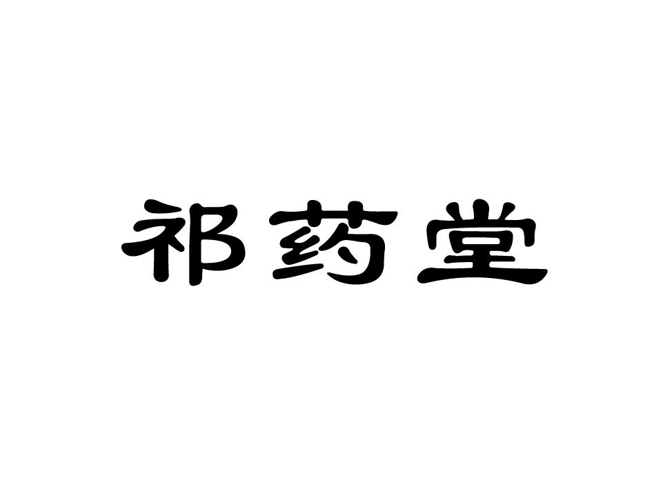 蕲药堂_企业商标大全_商标信息查询_爱企查