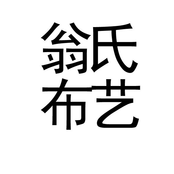  em>翁氏 /em> em>布艺 /em>