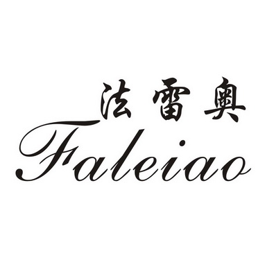  em>法雷奥 /em> fa lei ao