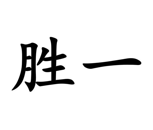  em>胜 /em> em>一 /em>