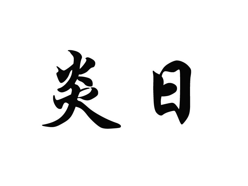  em>炎日 /em>
