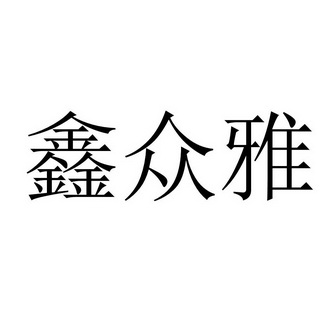 众雅鑫 企业商标大全 商标信息查询 爱企查