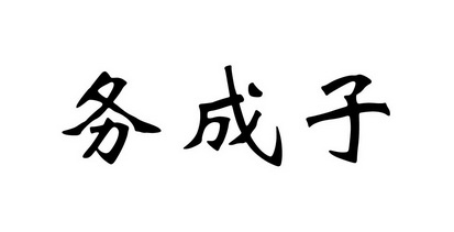  em>务成子 /em>