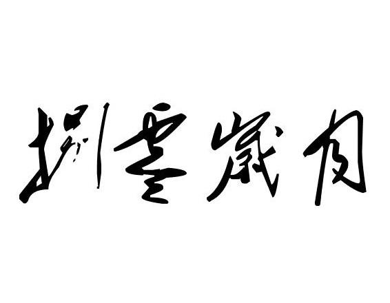 八零岁月 - 企业商标大全 - 商标信息查询 - 爱企查