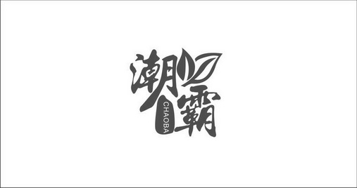 潮霸                                      