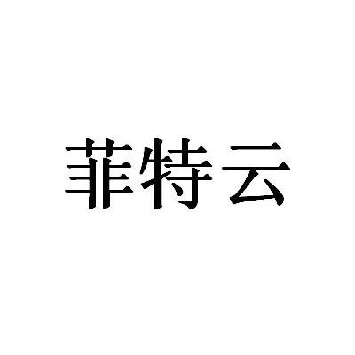 菲特云_企业商标大全_商标信息查询_爱企查