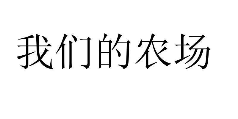北京快又好信息技术有限责任公司我们的农场商标注册申请申请/注册号