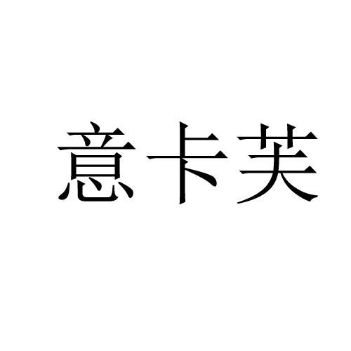 意卡芙 - 企业商标大全 - 商标信息查询 - 爱企查