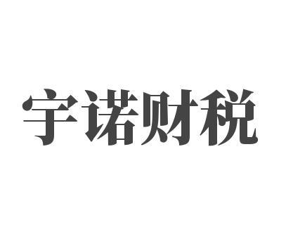 宇诺财税 企业商标大全 商标信息查询 爱企查