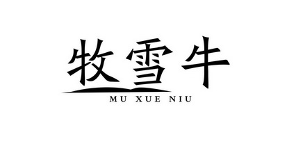  em>牧 /em> em>雪牛 /em>