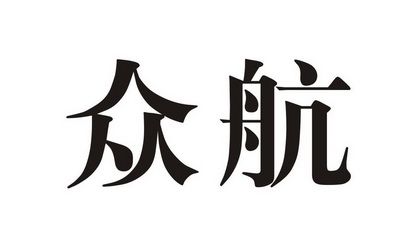 众航- 商标 - 爱企查