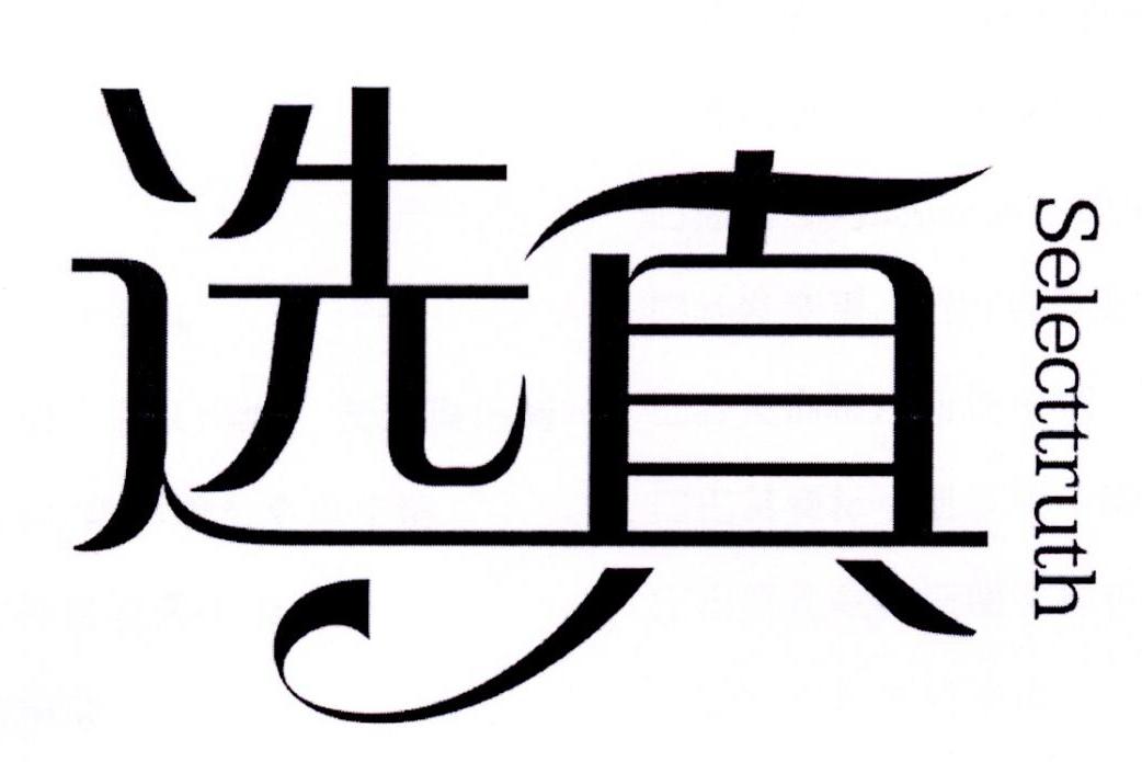  em>选 /em> em>真 /em>  em>select /em> em>truth /em>