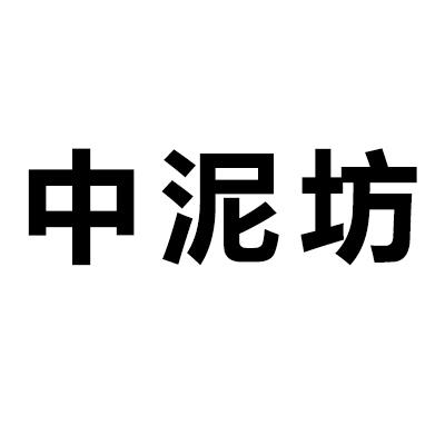  em>中泥坊 /em>