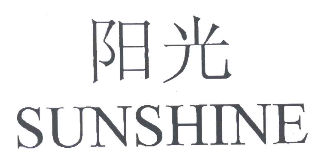  em>阳光 /em>; em>sunshine /em>