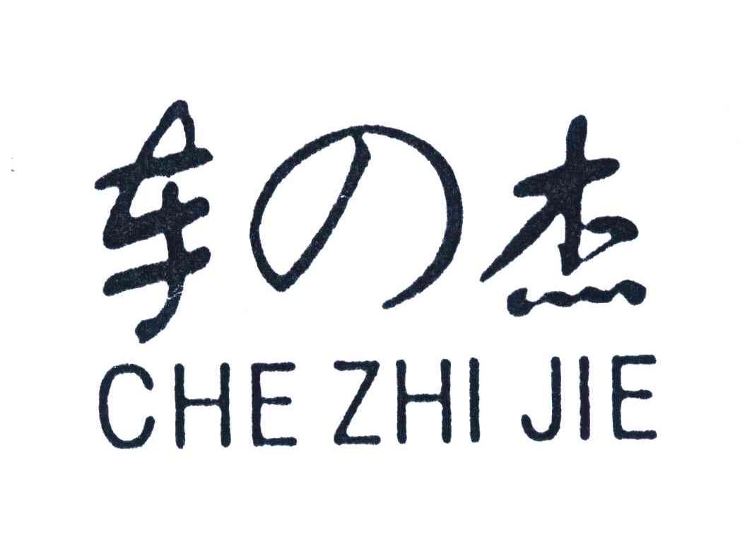 车杰;che zhi jie