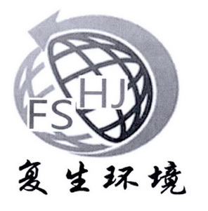 复生环境  em>fshj /em>