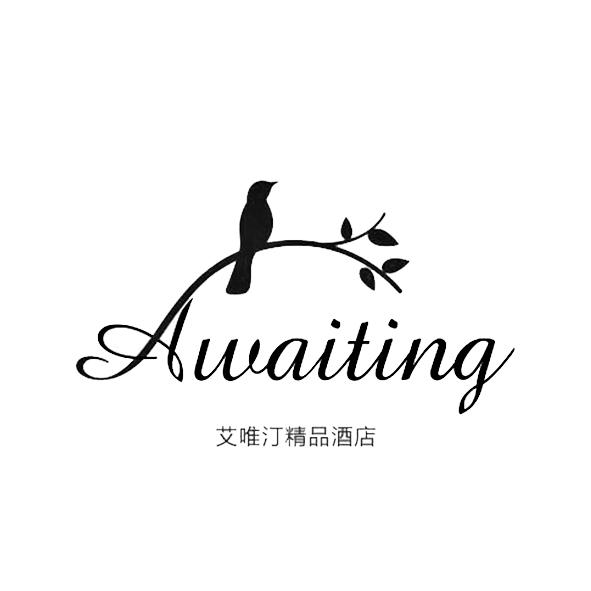  em>艾唯汀 /em>精品酒店 awaiting