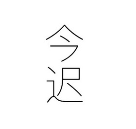 em>今/em em>迟/em>
