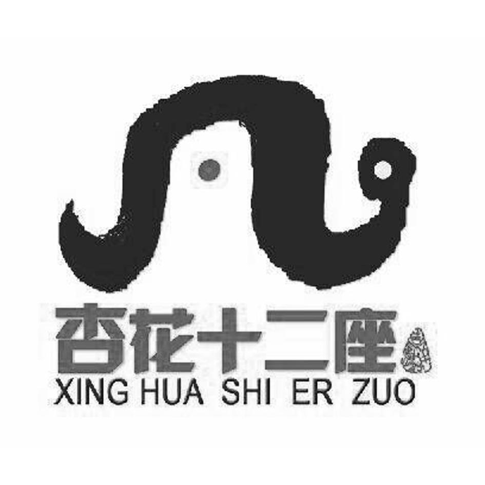 杏花 em>十二 /em> em>座 /em>