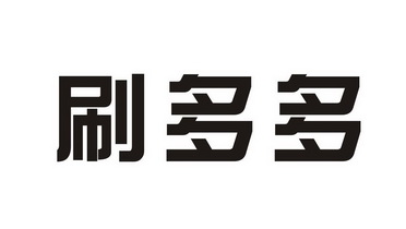 刷多多_企业商标大全_商标信息查询_爱企查