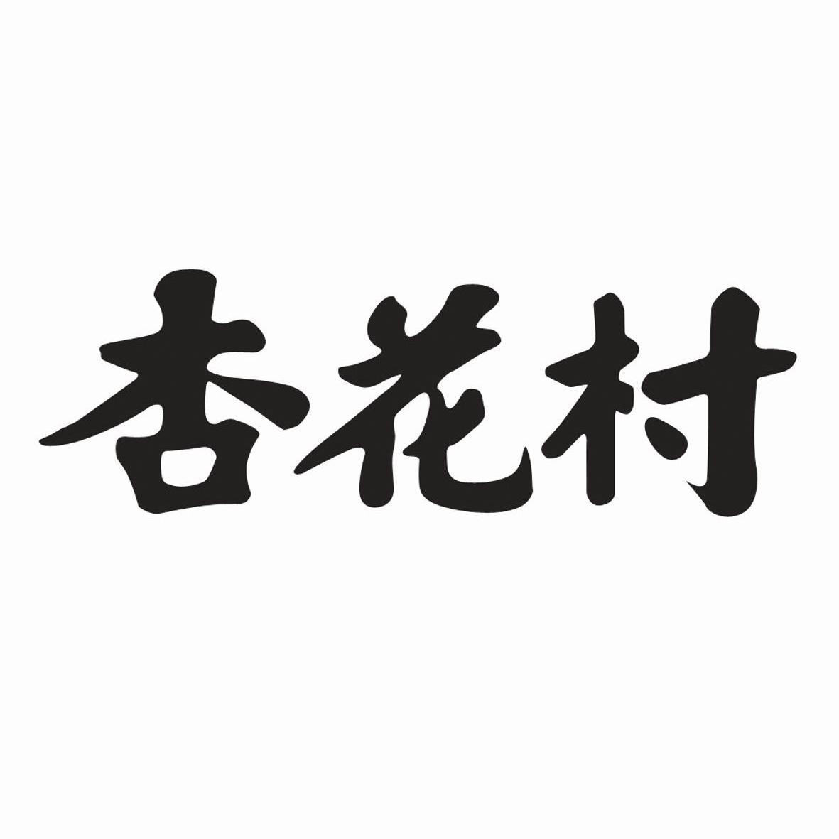 杏花村商标图片图片