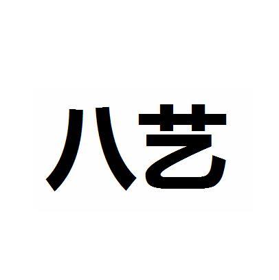 em>八艺/em>