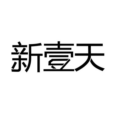 新壹天_企业商标大全_商标信息查询_爱企查