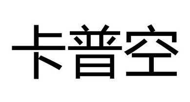 卡普空商标注册申请申请/注册号:64611348申请日期:2022-05-13国际