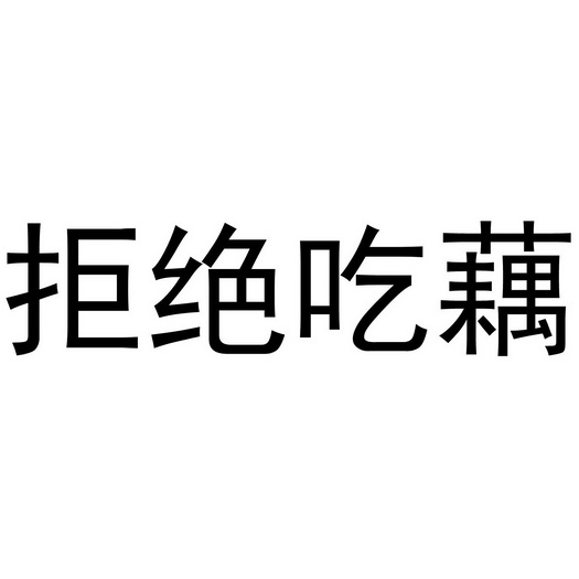  em>拒绝 /em> em>吃 /em> em>藕 /em>