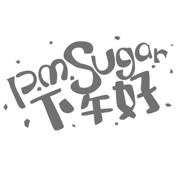 下午好 p.m. sugar