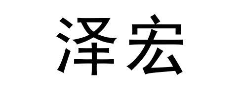 em>泽宏/em>