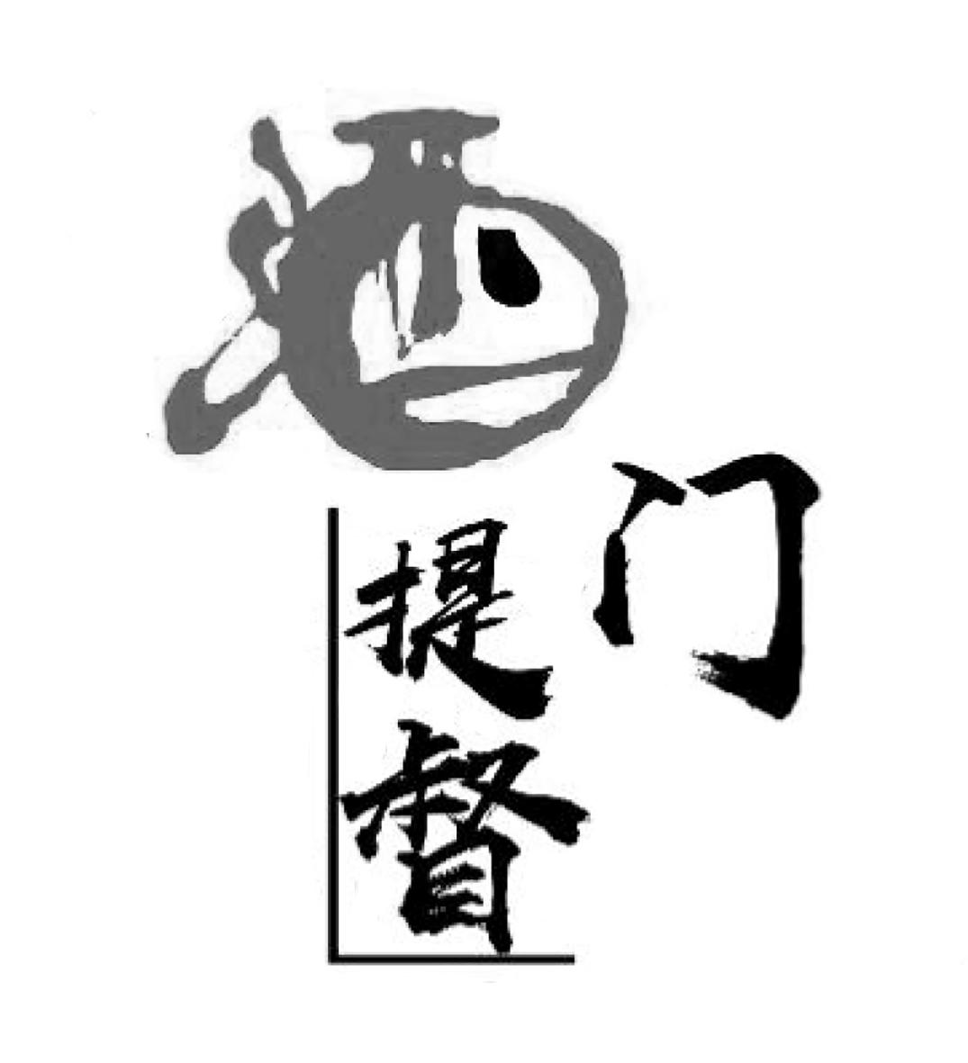 酒门 em>提督 /em>