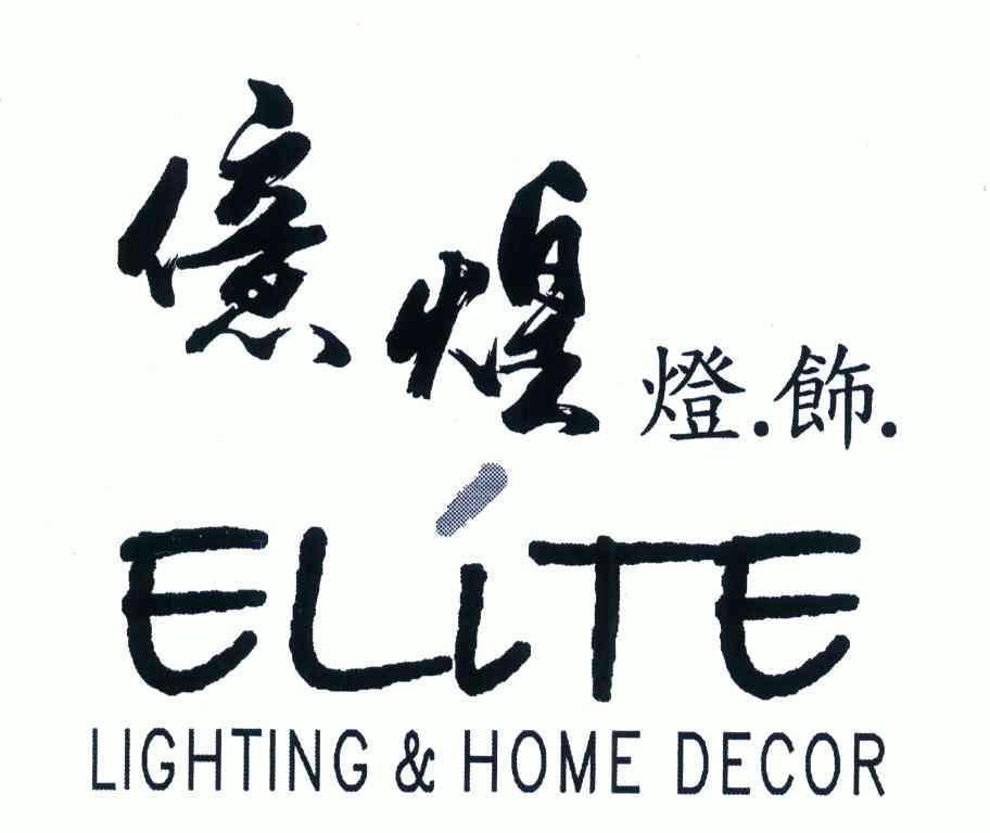 亿煌灯饰 em>elite/em em>lighting/em home decor