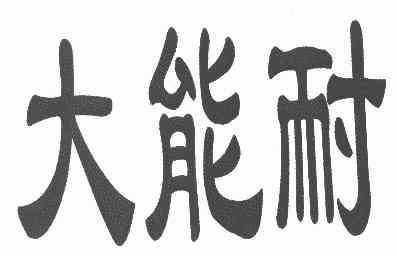 大能耐                                    