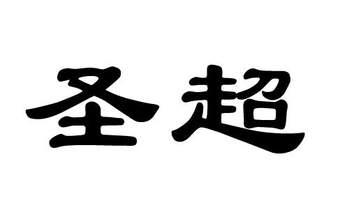 em>圣超/em>