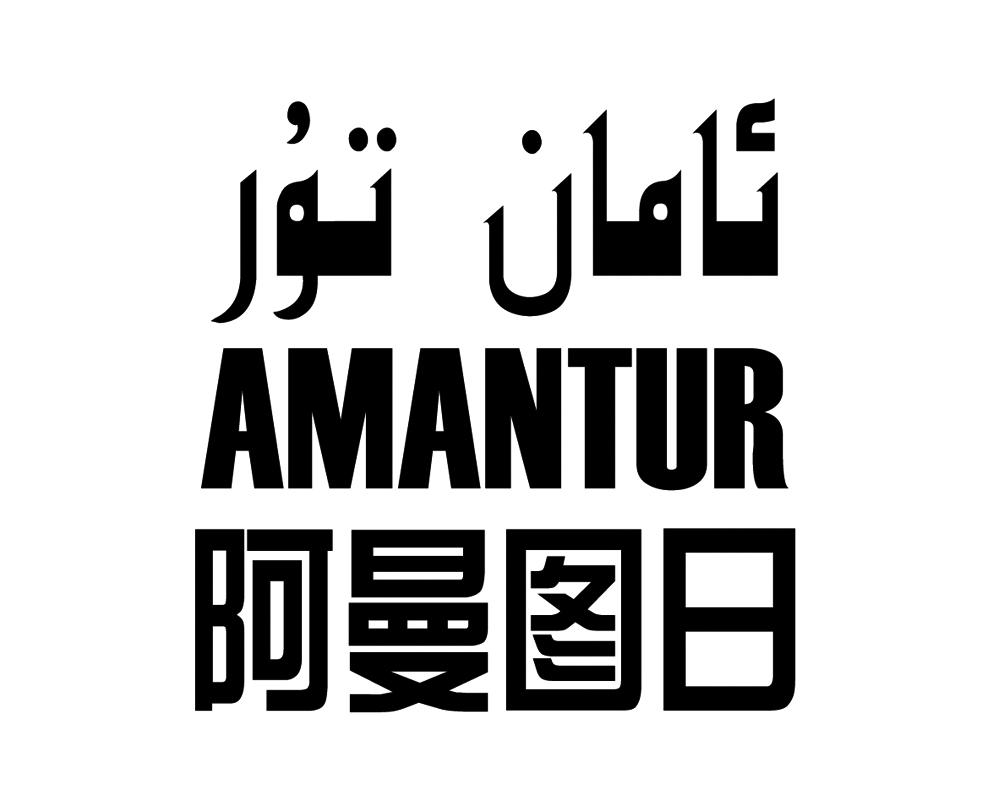 阿曼图日 amantur
