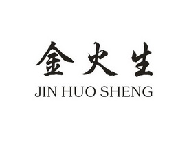  em>金火生 /em>