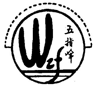  em>五指峰 /em>  em>wzf /em>