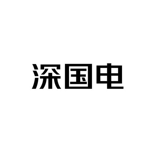 商标详情申请人:深圳市国电科技通信有限公司 办理/代理机构:深圳市中