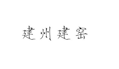 建州建窑 企业商标大全 商标信息查询 爱企查