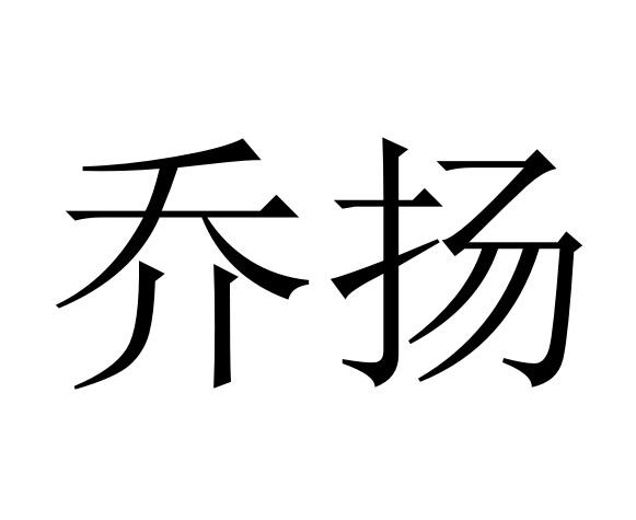  em>乔扬 /em>