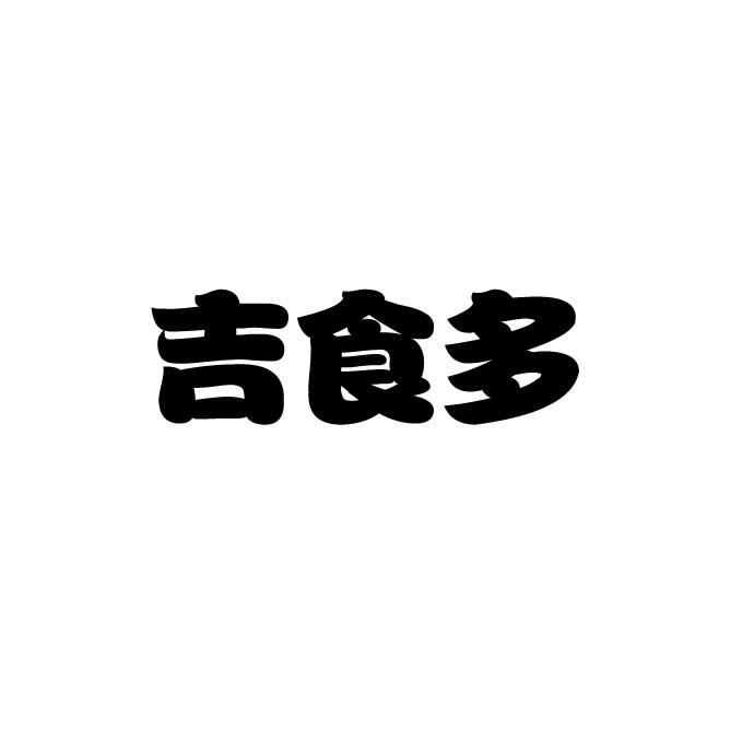 吉食多 企业商标大全 商标信息查询 爱企查